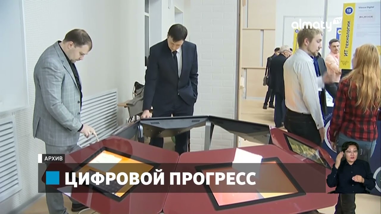 Как развиваются цифровые технологии в Казахстане