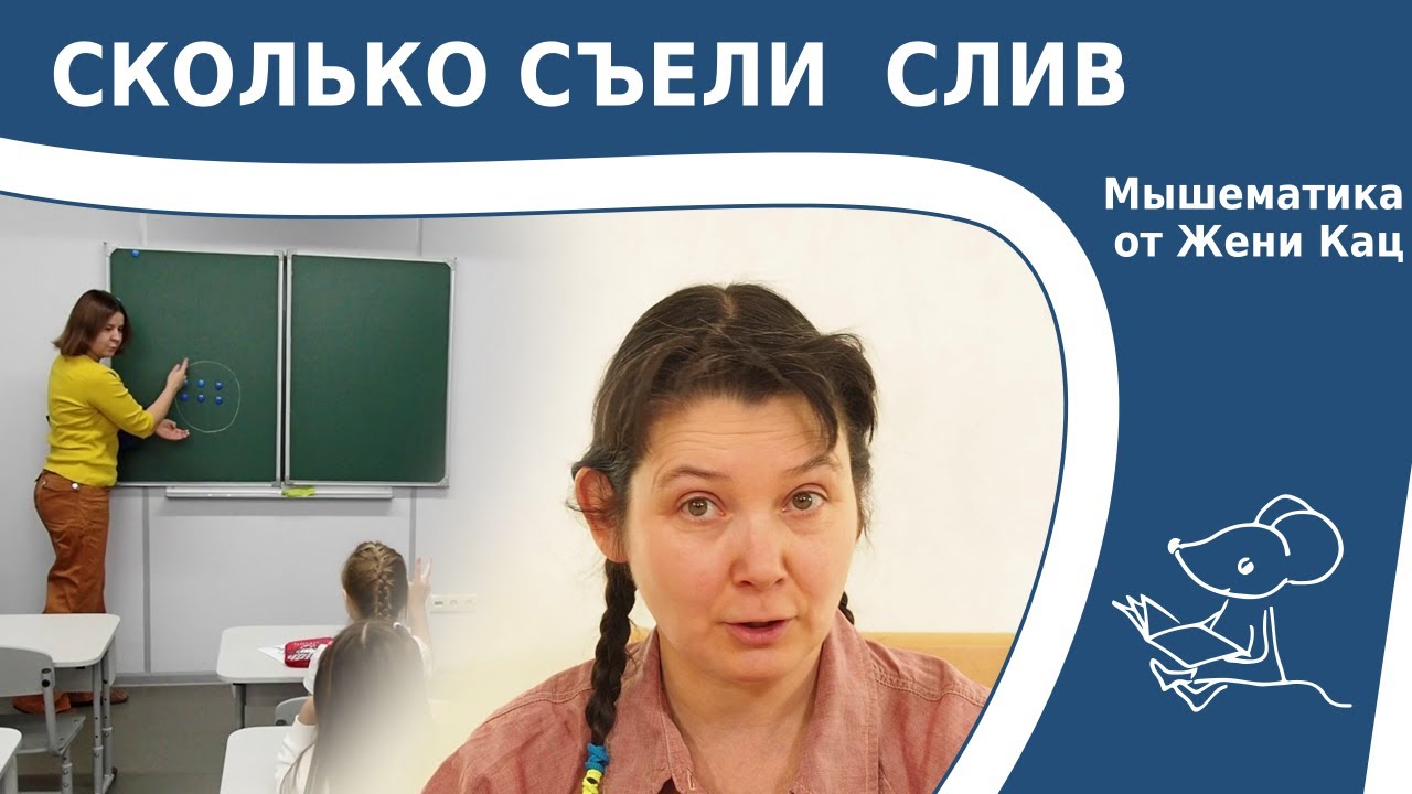 Арифметическая игра на внимание: сколько съели слив. Мышематика - игровой подход