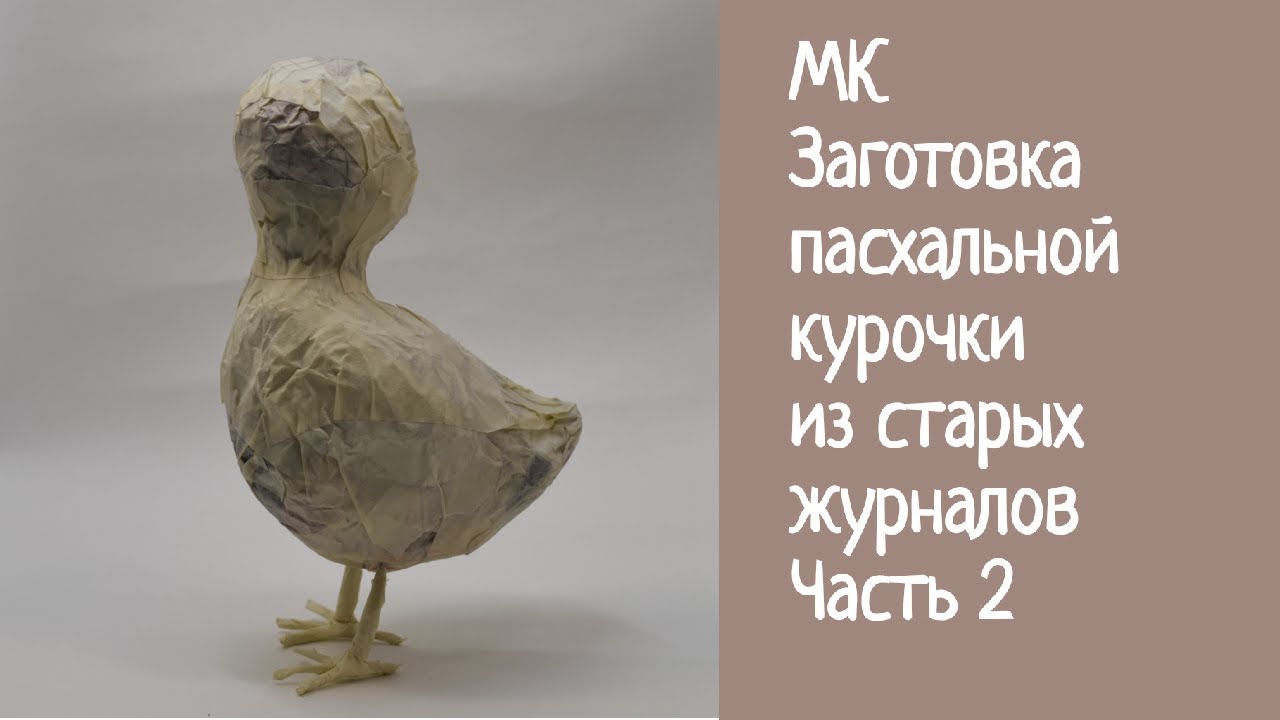 МК Заготовка пасхальной курочки из старых журналов. ЧАСТЬ 2