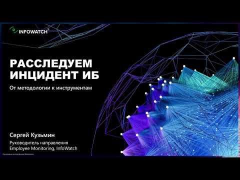 Расследуем инцидент ИБ: от методологии к инструментам
