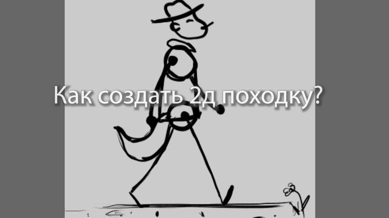 Анимация походки в Krita видео урок