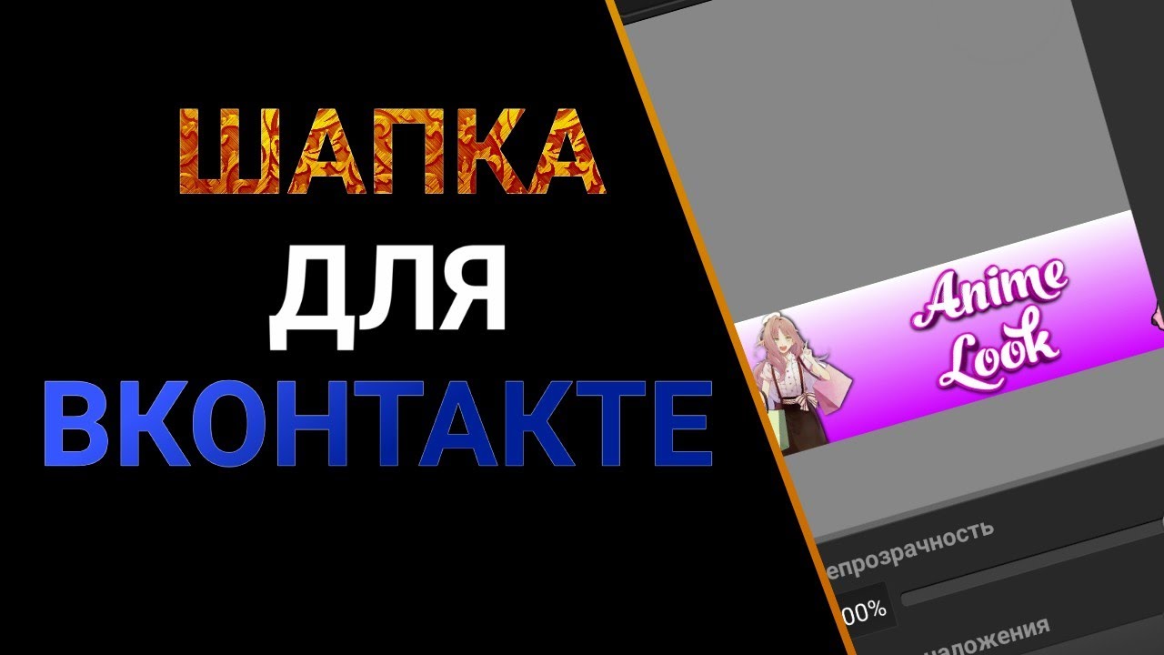 Туториал-КАК СДЕЛАТЬ ШАПКУ ДЛЯ ВК В СТИЛЕ АНИМЕ | Для подписчика