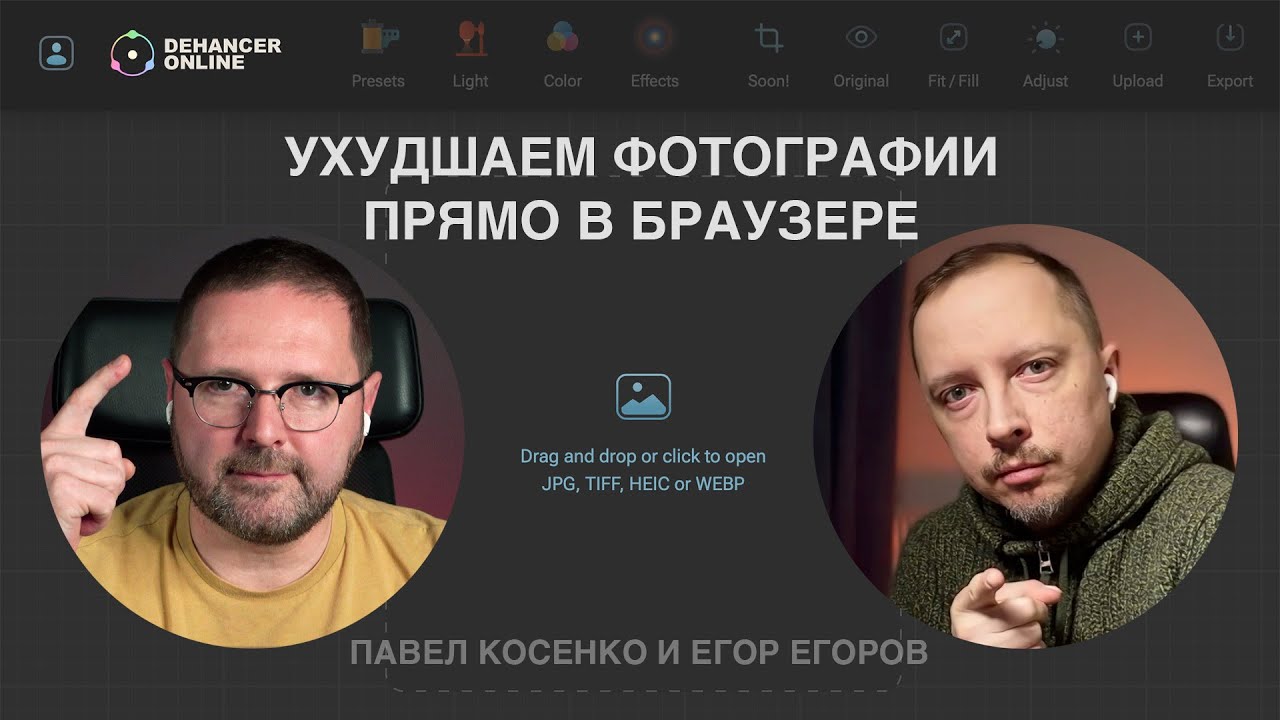 Dehancer Online. Ухудшаем фотографии прямо в браузере!