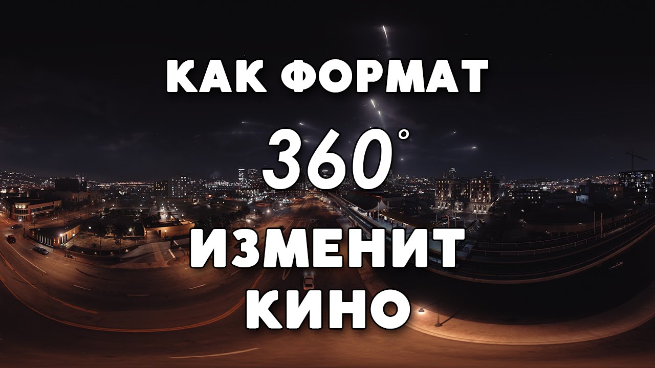 Как формат 360 изменит кино?