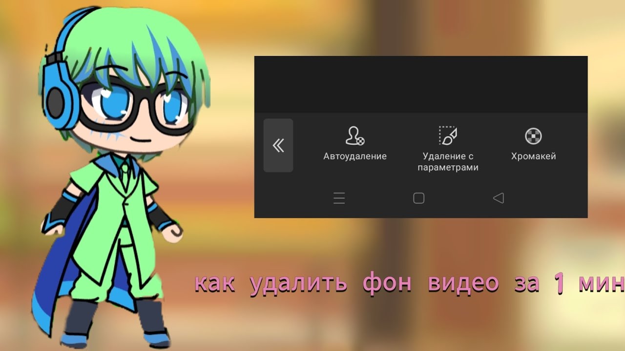 Как удалить фон на видео?
