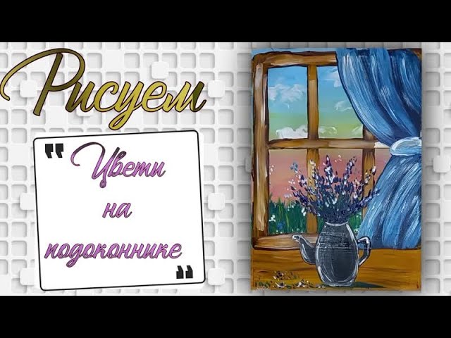Как нарисовать цветы  Рисуем цветы на подоконнике  Как нарисовать цветы у окна