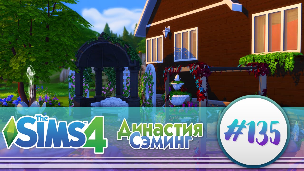 The Sims 4 - Династия Сэминг 135  Счета