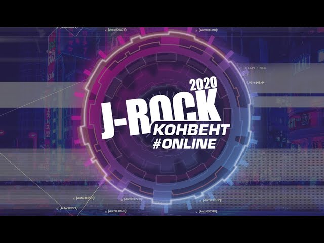 Приглашение на J-ROCK КОНВЕНТ 2020 #ONLINE