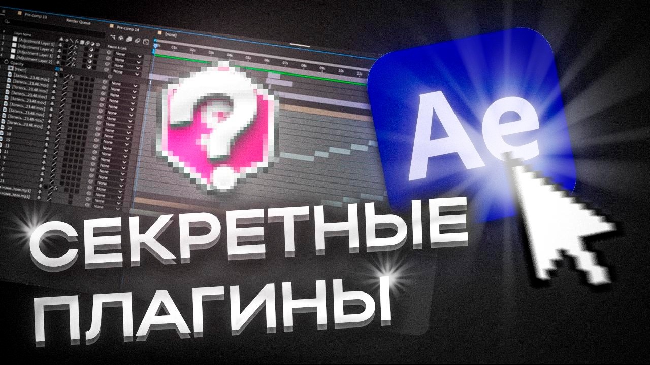ЭТИ ПЛАГИНЫ УСКОРЯТ ТВОЮ РАБОТУ В AFTER EFFECTS!
