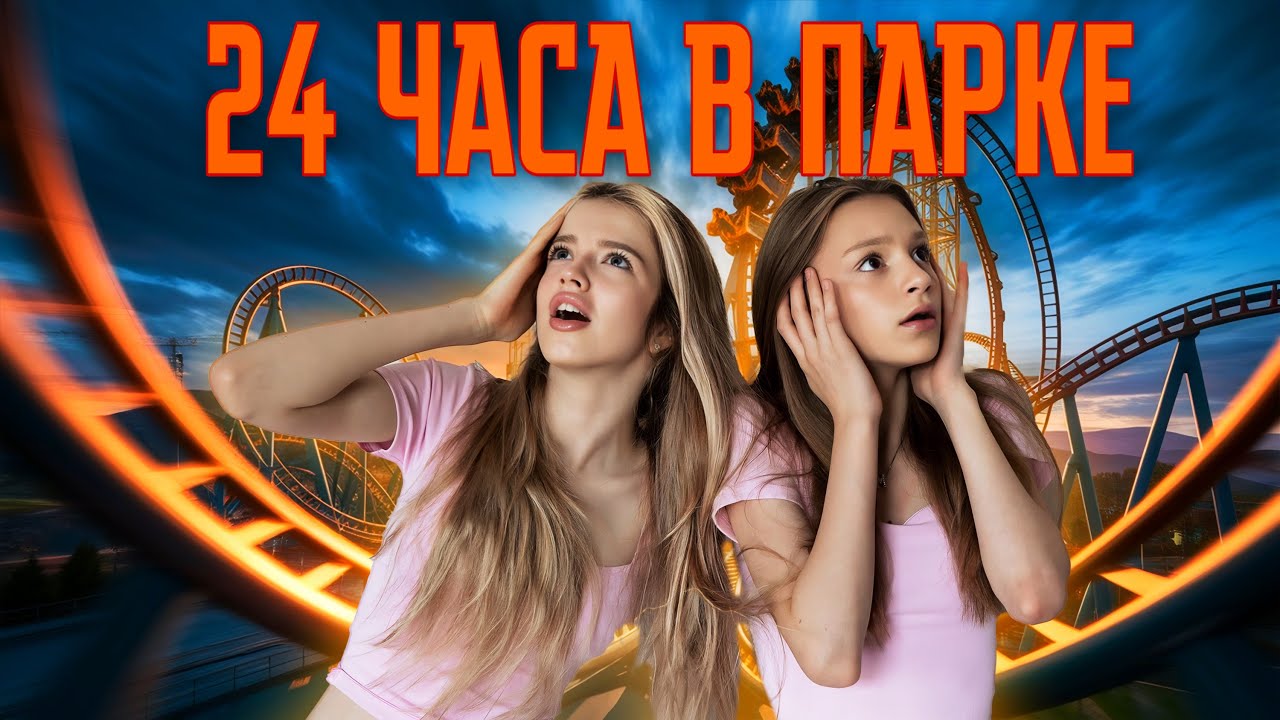 SuperSofi и MilaTsvetkovaa ОЦЕНИВАЮТ аттракционы в Сочи парке по десятибалльной шкале.