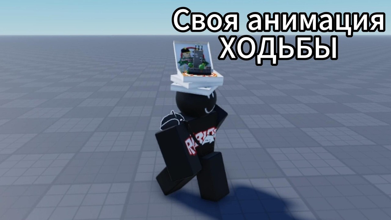 Гайд как сделать свою анимацию в Роблокс студио?