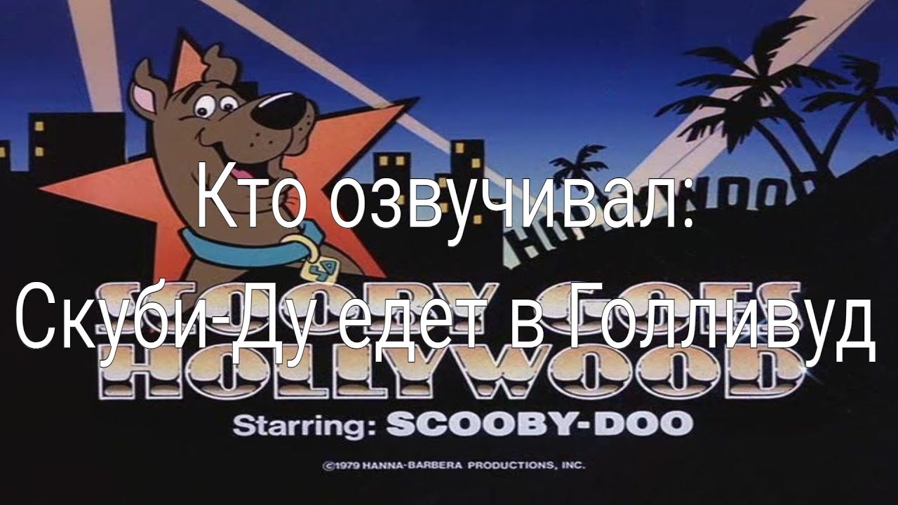 Кто озвучивал: Скуби-Ду едет в Голливуд 1979