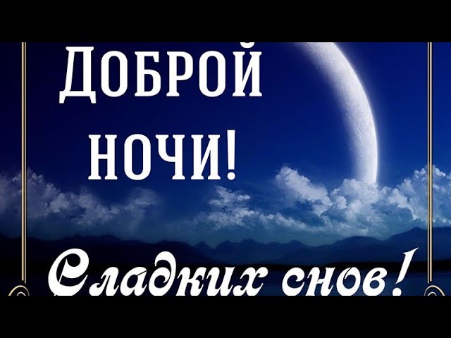 Доброй ночи  сладких снов ! Красивый музыкальный видеоролик на ночь ! Музыка Сергея Чекалина .