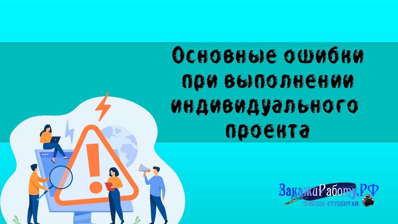 Основные ошибки при выполнении индивидуального проекта и как их избежать
