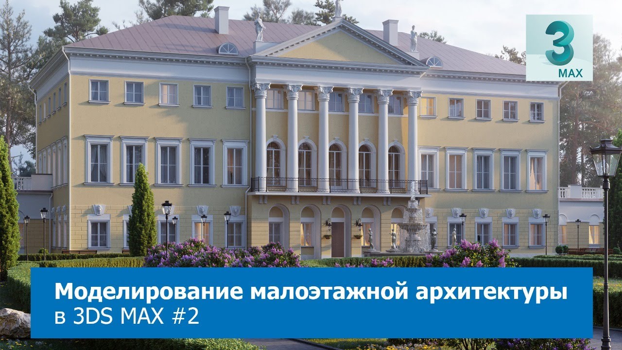 Моделирование малоэтажной архитектуры в 3DS MAX 2