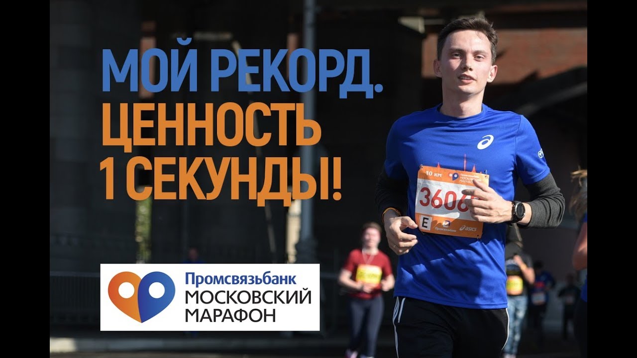О забеге Московский ПромсвязьБанк Марафон 2017. Личный рекорд. Ценность 1 секунды.