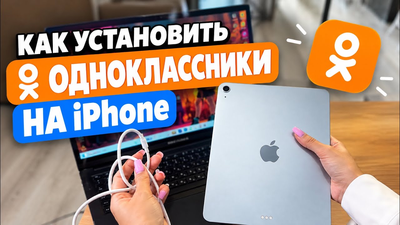 Как скачать Одноклассники на IPad, если приложение удалили из App Store?