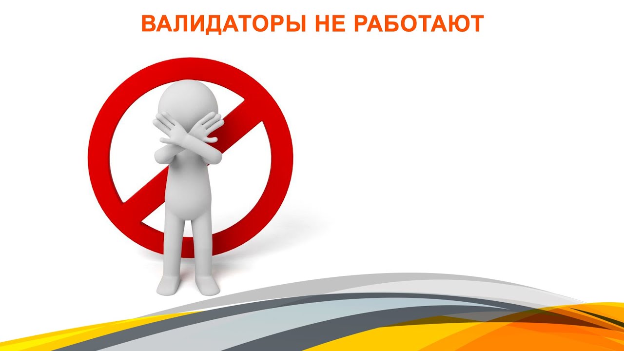 Валидаторы не работают