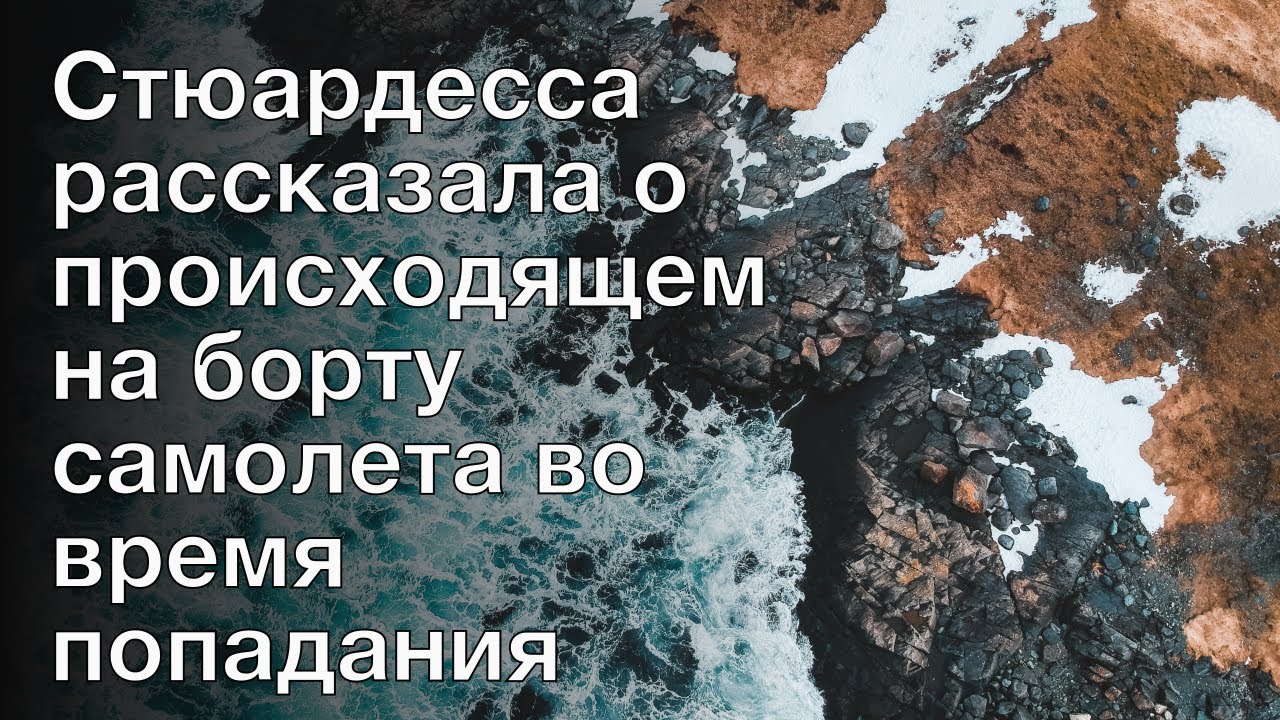 Стюардесса рассказала о происходящем на борту самолета во время попадания молнии
