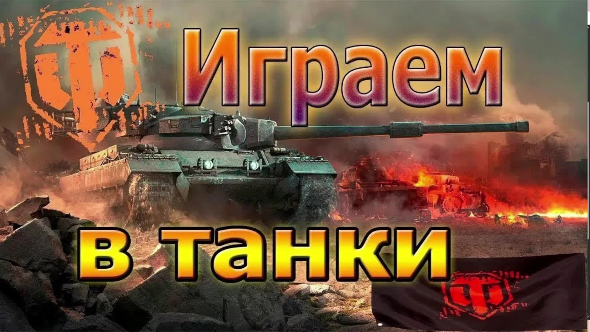 Мир Танков - КАЧАЕМ ТАНКИ