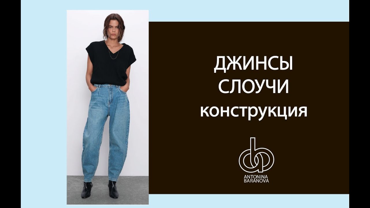 Джинсы Слоучи