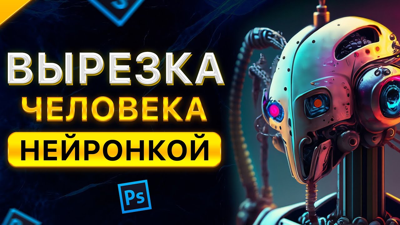 КАК ВЫРЕЗАТЬ ОБЪЕКТ  ADOBE PHOTOSHOP 2023  Firefly