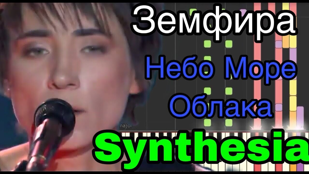 Земфира - Небо море облака  на пианино Synthesia 