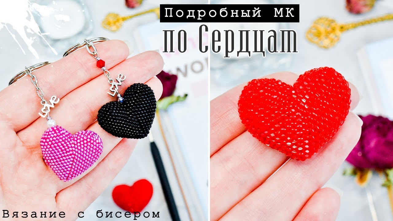 СЕРДЦЕ Из бисера  крючком   Пошаговый МК  Bead Crochet DIY