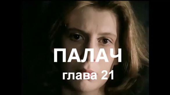 С. Белошников. Палач. (глава 21)