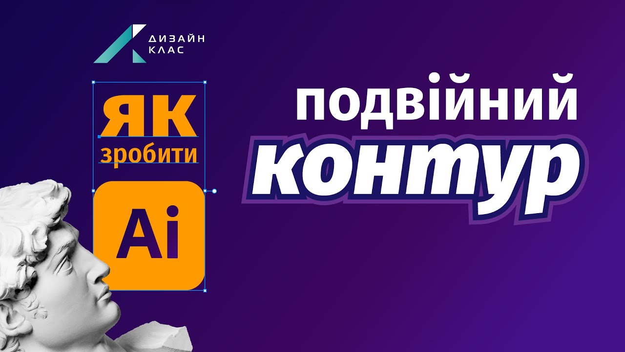 Як зробити в ілюстраторі подвійний контур