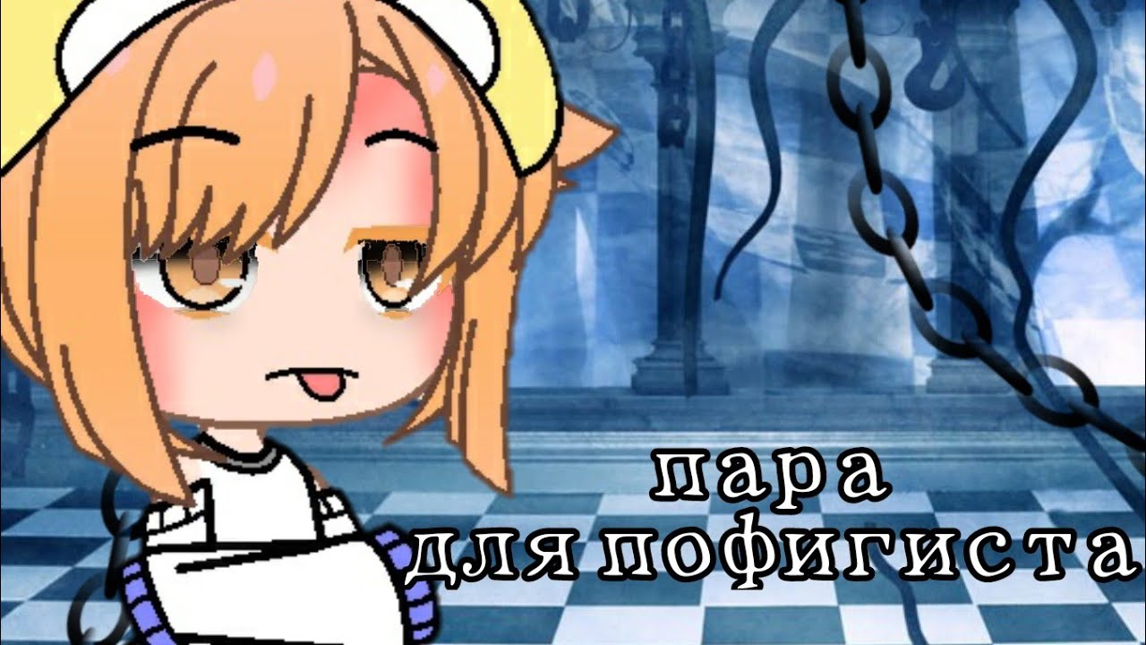 ИЩУ ПАРУ открыто  gacha club