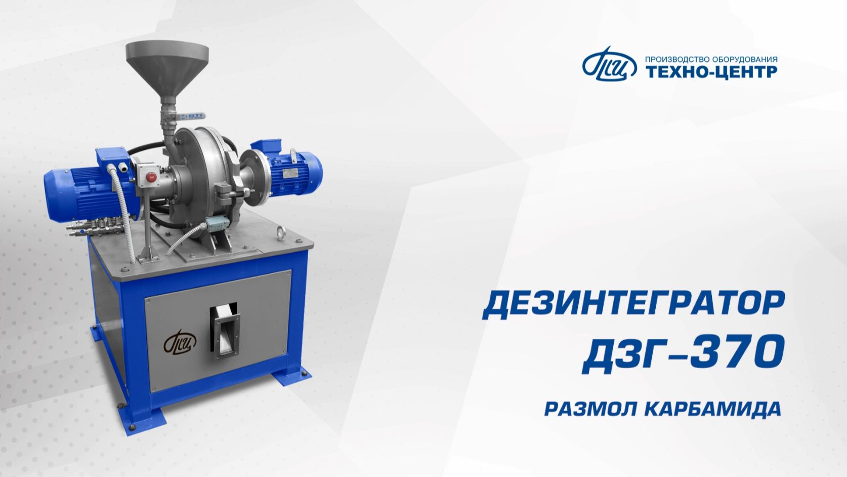 ДЗГ-370 размол карбамида