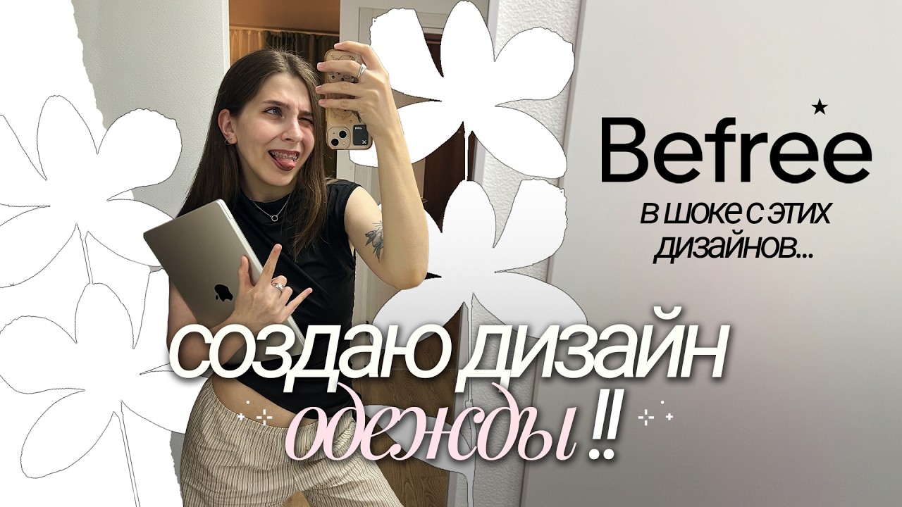 пытаюсь попасть в Befree  создаю дизайн одежды