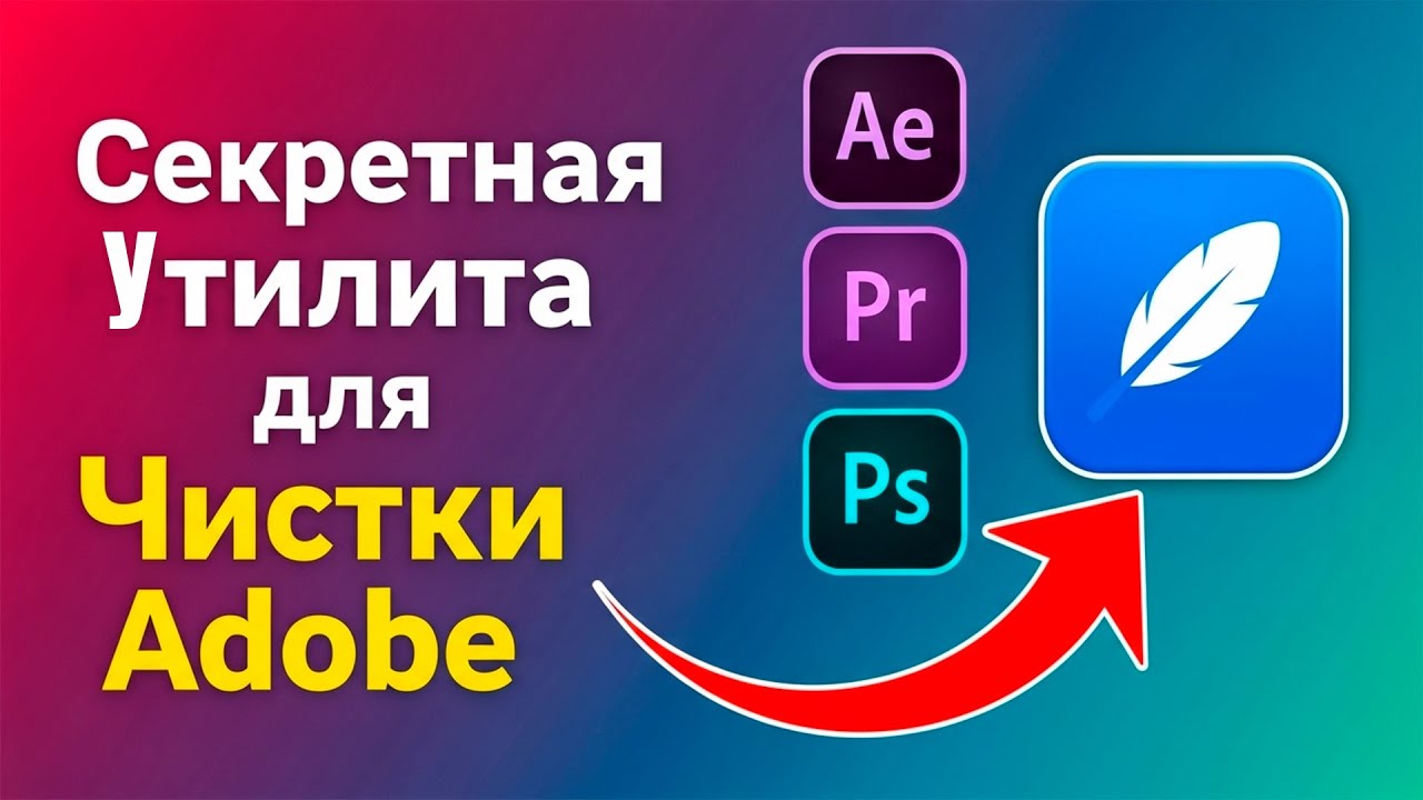 Программа о которой молчит Adobe! The Tool Adobe Wont Tell You About!
