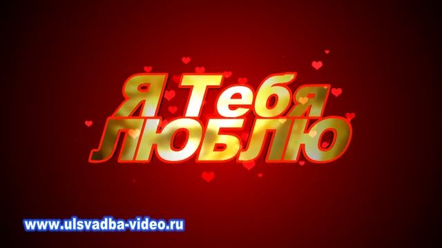 Футаж Я тебя люблю титры