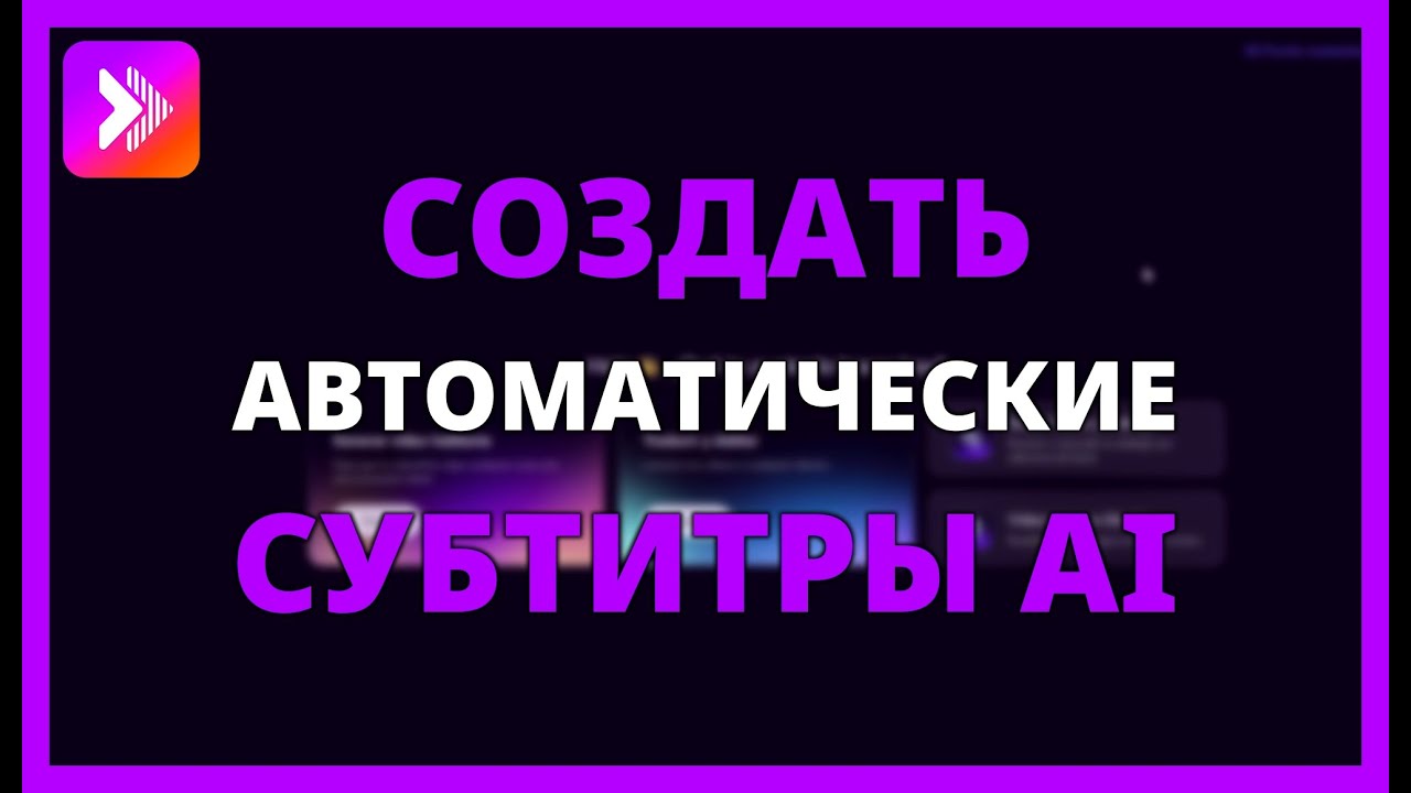 КАК СОЗДАВАТЬ АВТОМАТИЧЕСКИЕ СУБТИТРЫ С AI VOICE ЛЕГКО И БЫСТРО