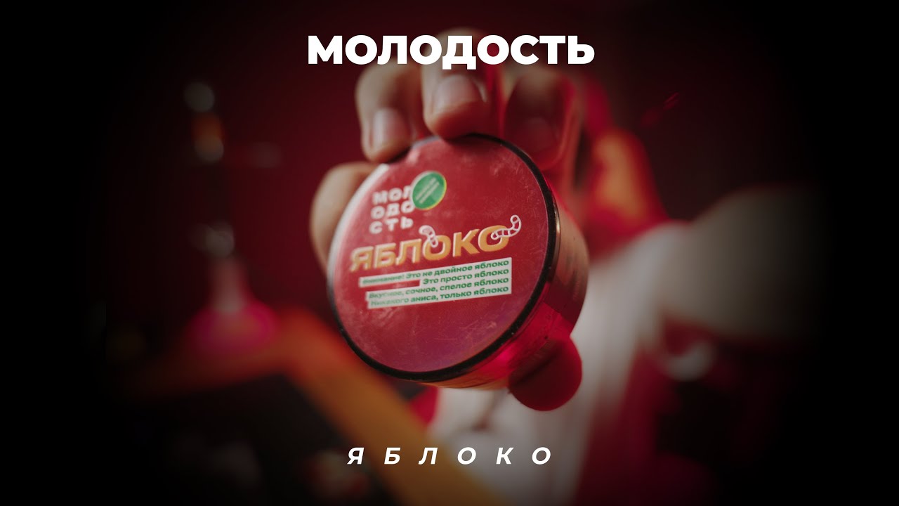 Молодость - Яблоко яблонный сад