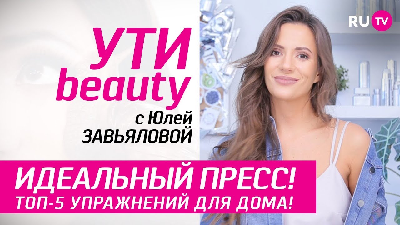 Идеальный пресс! Топ-5 упражнений для дома!  Ути-Beauty. Выпуск 62