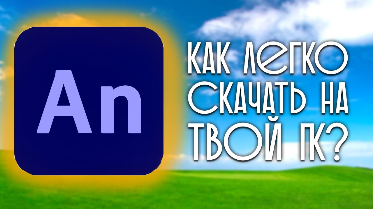 Как скачать Adobe Animate очень ЛЕГКО!