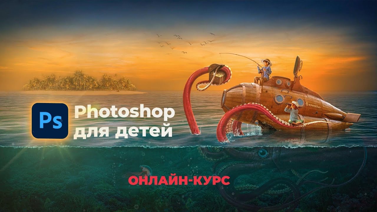 Курс Photoshop для детей. Первое знакомство с фотошоп