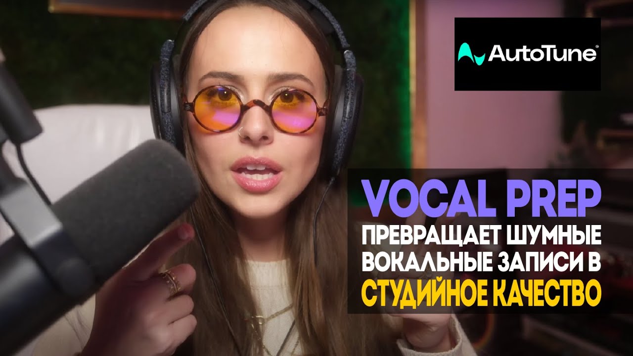 Чистка вокальных треков одним кликом с помощью Vocal Prep от AutoTune  AutoTune