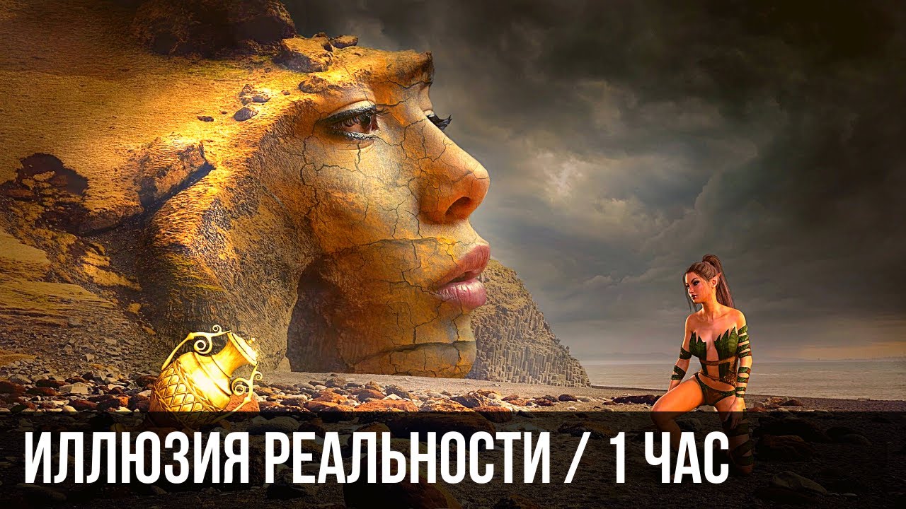 Иллюзия реальности. Голограмма космоса  Illusion of reality