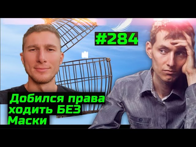 ⚡️⚡️⚡️ ВАЖНО. ИНСТРУКЦИЯ. Как добиться права покупать товары и ездить в транспорте без маски?! #284