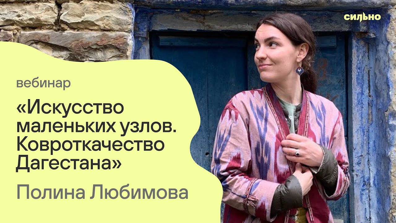 Полина Любимова  Ковровое искусство Дагестана