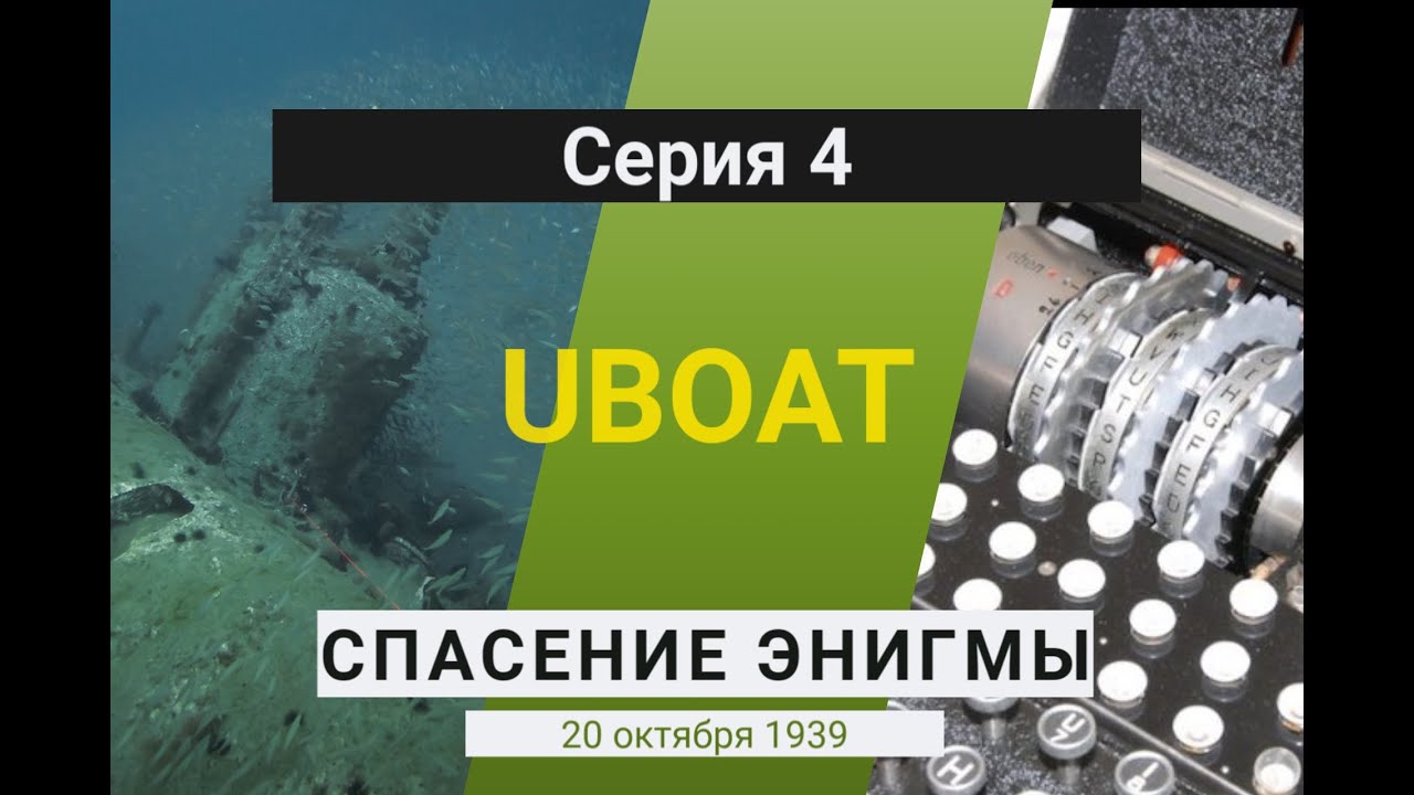 uboat wolfpack silenthunter UBOAT серия 4 - спасаем энигму