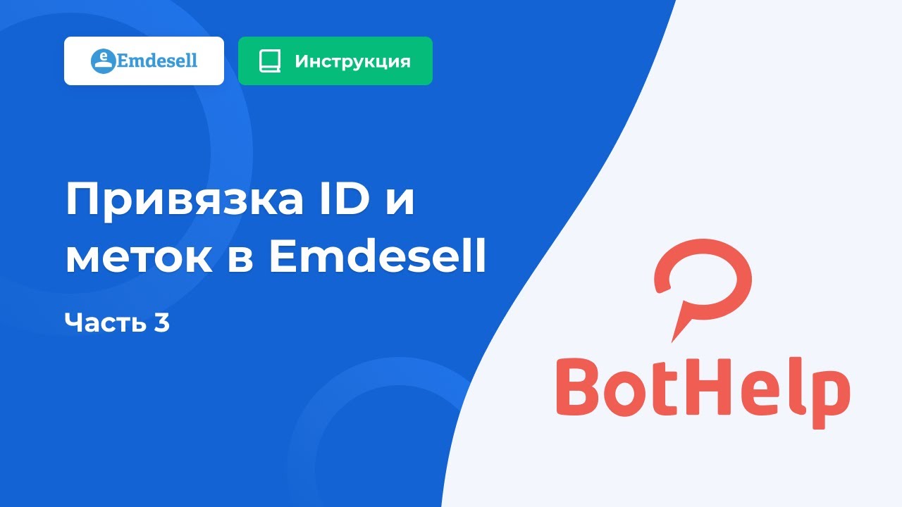 Привязка ID пользователя и добавление меток по триггерам в Emdesell