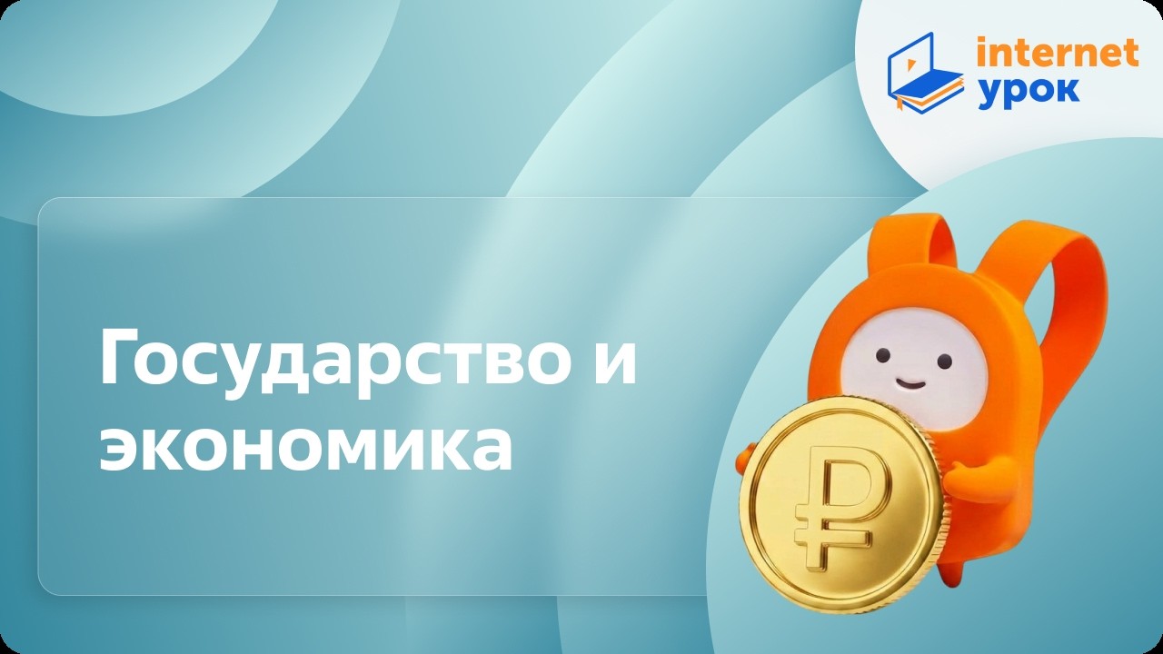Обществознание 8 класс. Государство и экономика