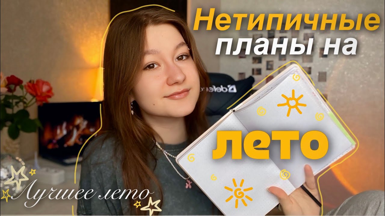 100 НЕБАНАЛЬНЫХ ИДЕЙ ДЛЯ ЛУЧШЕГО ЛЕТА интересные дела на лето