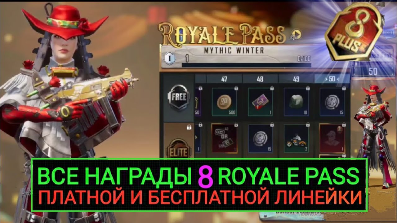 ВСЕ НАГРАДЫ 8 ROYALE PASS ПЛАТНОЙ И БЕСПЛАТНОЙ ЛИНЕЙКИ В PUBG MOBILE! 8 РП КЕЙСЫ В ПУБГ МОБАЙЛ!!