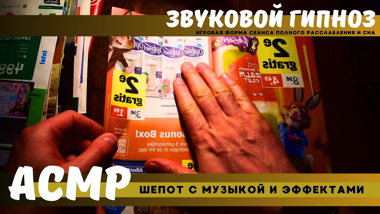 АСМР видео для тех кто любит звуки перелистывания страниц газет и журналов с расслабляющим шепотом